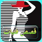 قصص فتيات 2018