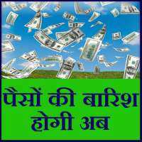 पैसो की बारिश होगी अब on 9Apps