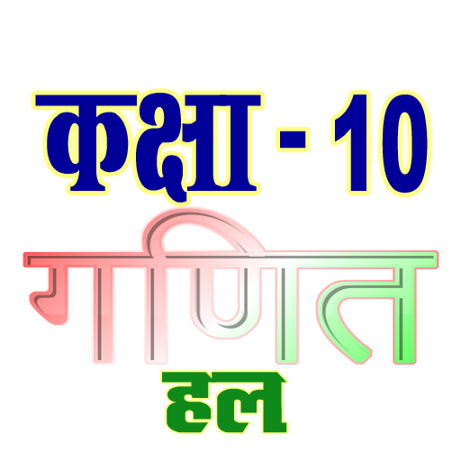 कक्षा 10 गणित (Maths) सम्पूर्ण हल (हिंदी में) أيقونة