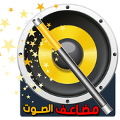 مضاعف صوت الهاتف ( booster volume) أيقونة