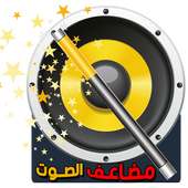 مضاعف صوت الهاتف ( booster volume)