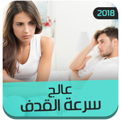 عالج سرعة القذف بنفسك أيقونة