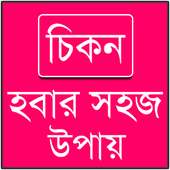 চিকন হবার উপায়