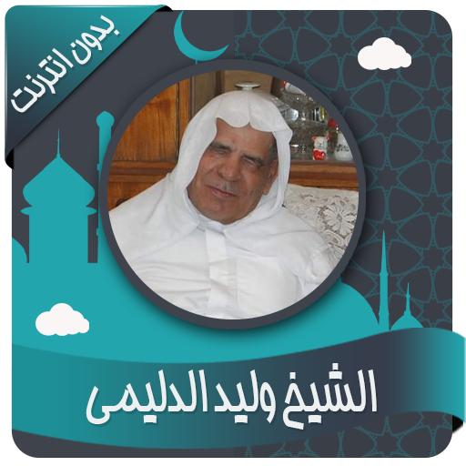 وليد الدليمي القرأن الكريم بدون نت icon