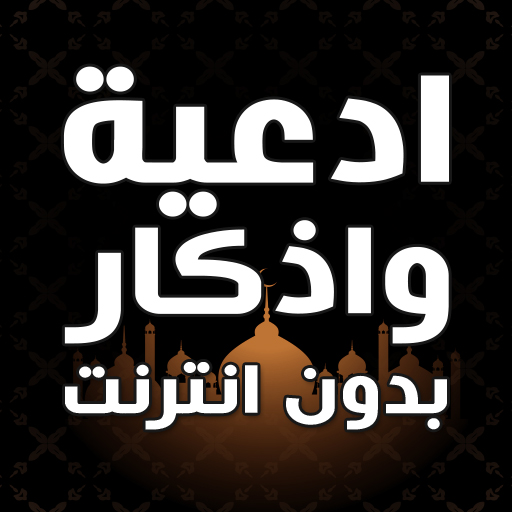 ادعية واذكار بدون انترنت icon