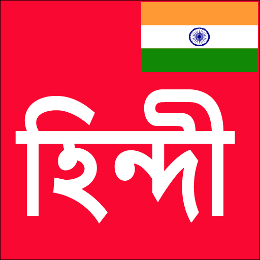 Learn Hindi From Bangla icon