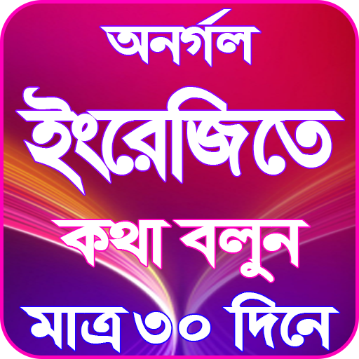 ইংরেজিতে অনর্গল কথা বলার উপায় মাত্র ৩০ দিনে icon