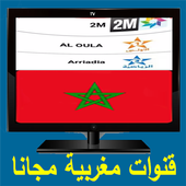 قنوات مغربية مجانا tv maroc أيقونة