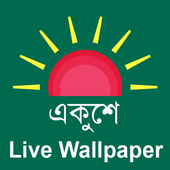 একুশে - Live Wallpaper icon