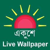 একুশে - Live Wallpaper