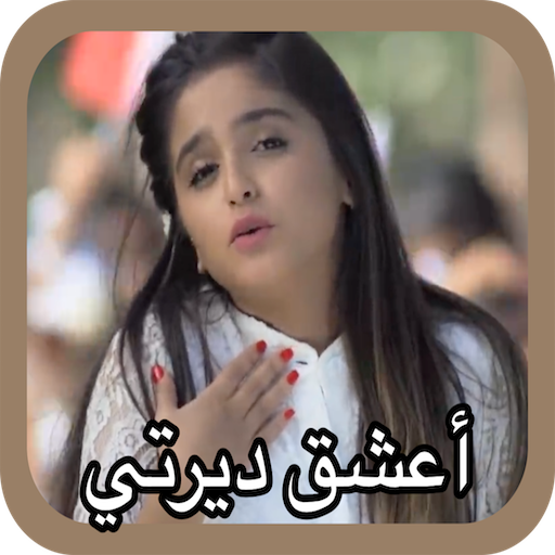 حلا الترك - أعشق ديرتي - لا يوجد اتصال иконка