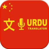 Urdu to Chinese & Chines to Urdu Translator