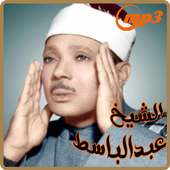 عبد الباسط عبد الصمد / القرآن الكريم