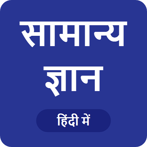 GK in Hindi  - सामान्य ज्ञान иконка