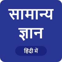 GK in Hindi  - सामान्य ज्ञान on 9Apps