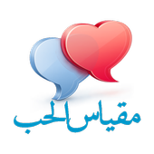 مقياس الحب icon