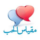 مقياس الحب on 9Apps