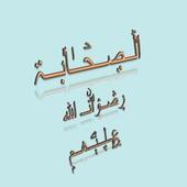 تعرف على  الصحابة أيقونة