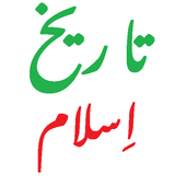 Tareekh e Islam (Urdu) icon