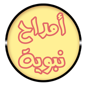 امداح نبوية اسلامية بدون نت أيقونة