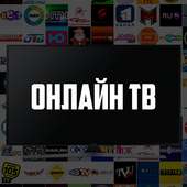 ON TV - Онлайн ТВ on 9Apps