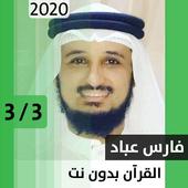 فارس عباد - قرآن بدون نت - الجزء الثالث أيقونة