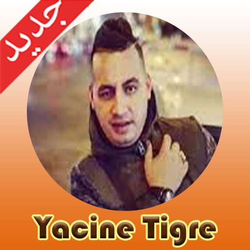 أغاني ياسين تيقر 2021 بدون انترنيت Yacine tigre icon