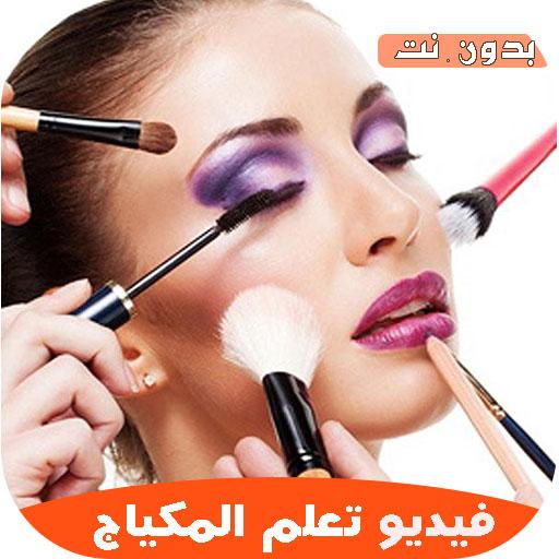تعلم المكياج بالفيديو للمبتدئين 2021 بدون نت أيقونة