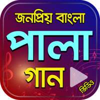 Bangla Baul Pala Gan – পালা গানের সংগ্রহ on 9Apps