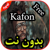 أغاني    KAFON بدون نت 2019 أيقونة