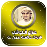 تلاوات خاشعة بدون انترنت هزاع البلوشي on 9Apps