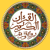 المصحف الكريم برواية ورش بدونت أيقونة