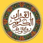 المصحف الكريم برواية ورش بدونت