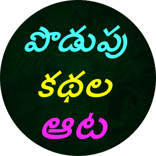 Podupu kathalu(Telugu Riddles) icon