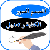 كتابة على الصور بالعربي و تعديل icon