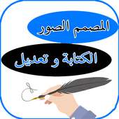 كتابة على الصور بالعربي و تعديل on 9Apps