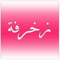 زخرفة اسماء on 9Apps
