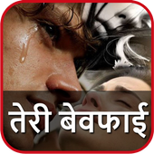 तेरी बेवफाई  - Bewafai Missing Video Status icon