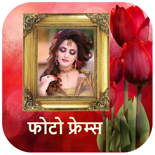 फोटो फ्रेम - Marathi Photo frames icon