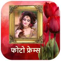 फोटो फ्रेम - Marathi Photo frames on 9Apps