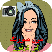 حول صورتك الى رسم و كرتون أيقونة