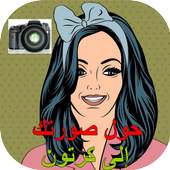 حول صورتك الى رسم و كرتون