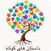 داستان های کوتاه on 9Apps