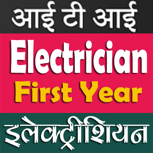 ITI  Electrician First Yr MCQ इलेक्ट्रीशियन 1st Yr आइकन