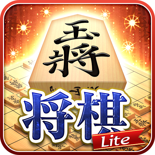 金沢将棋 Lite - 50段階のレベルが遊び放題 icon