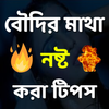 বৌদির মাথা নষ্ট করা টিপস आइकन