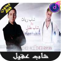 الشاب عقيل ـ اغاني الراي بدون انترنيت cheb akil‎ on 9Apps