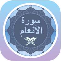 سورة الأنعام on 9Apps