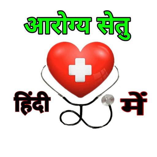 Arogya Setu app hindi: NEW icon