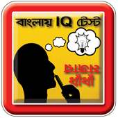 Bangla IQ Test - বাংলা আইকিউ on 9Apps